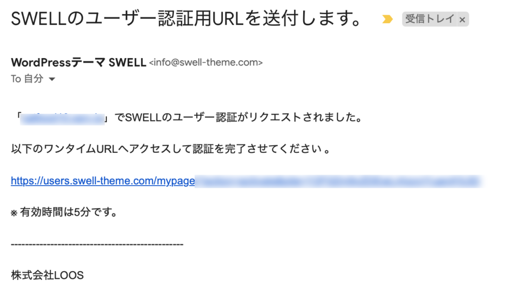 SWELL のユーザー認証用URLを送付します